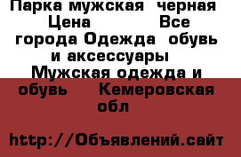 Парка мужская  черная › Цена ­ 2 000 - Все города Одежда, обувь и аксессуары » Мужская одежда и обувь   . Кемеровская обл.